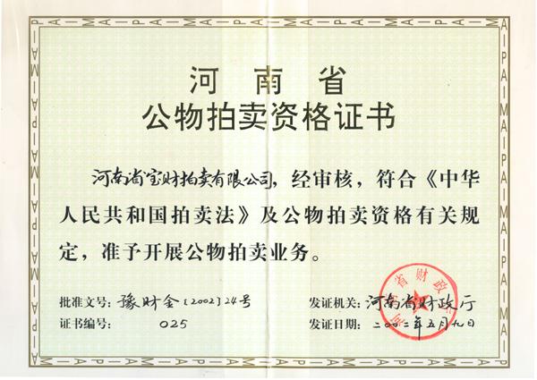 河南省公物拍卖资格证书
