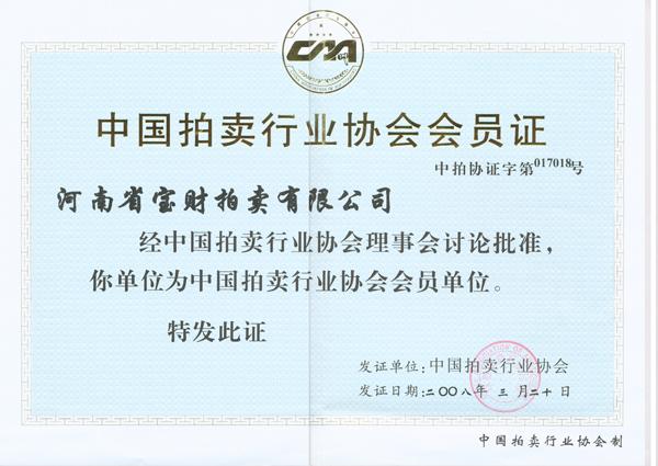 中国拍卖行业协会会员证书